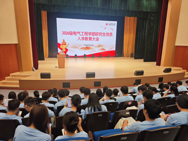 电气工程学部开展2026级研究生党员入学教育大会