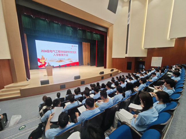 电气工程学部开展2026级研究生党员入学教育大会