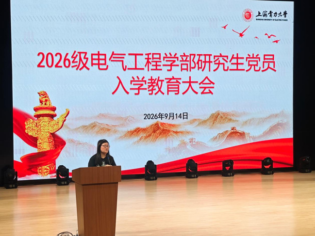 电气工程学部开展2026级研究生党员入学教育大会