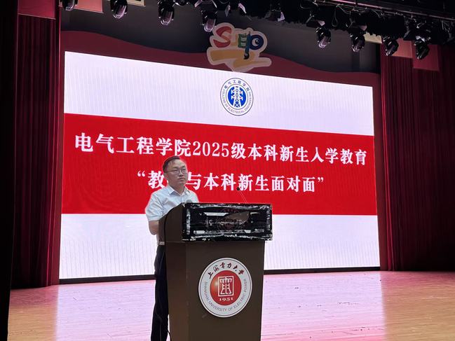 电气工程学院举办“教授与2025级本科新生面对面”新生入学教育讲座