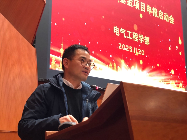 电气工程学部召开国家自然科学基金项目申报启动会