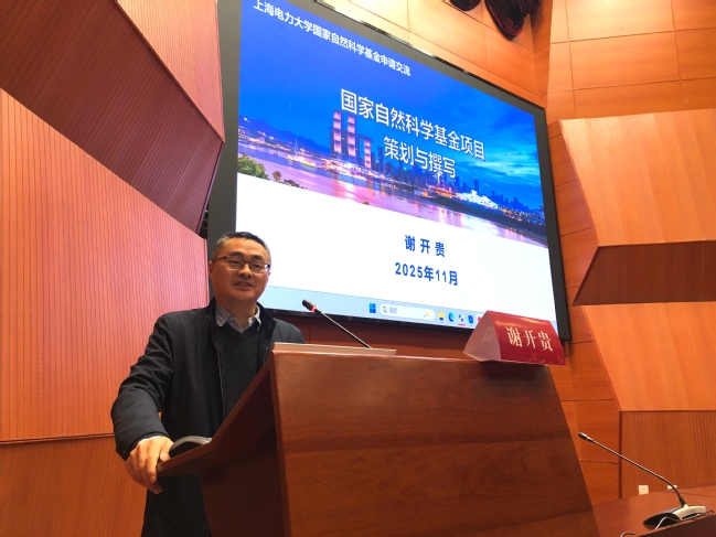 电气工程学部召开国家自然科学基金项目申报启动会