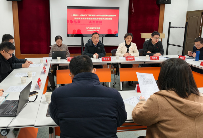 电气工程学部召开2025年度处级党员领导干部民主生活会暨巡察整改专题民主生活会