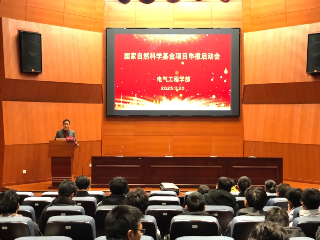 电气工程学部召开国家自然科学基金项目申报启动会
