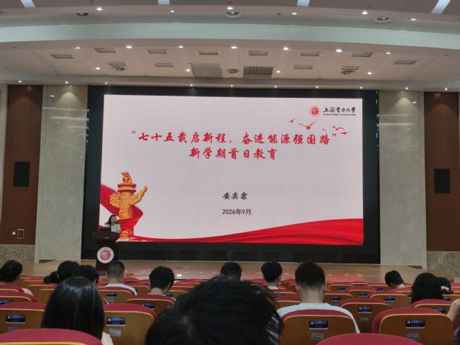 电气工程学部开展“七十五载启新程，奋进能源强国路”首日教育