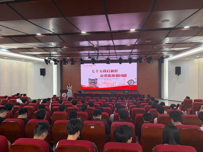 电气工程学部开展“七十五载启新程，奋进能源强国路”首日教育