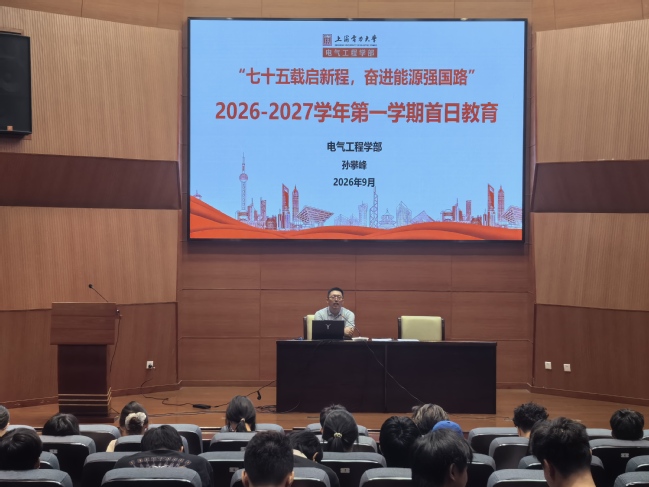 电气工程学部开展“七十五载启新程，奋进能源强国路”首日教育