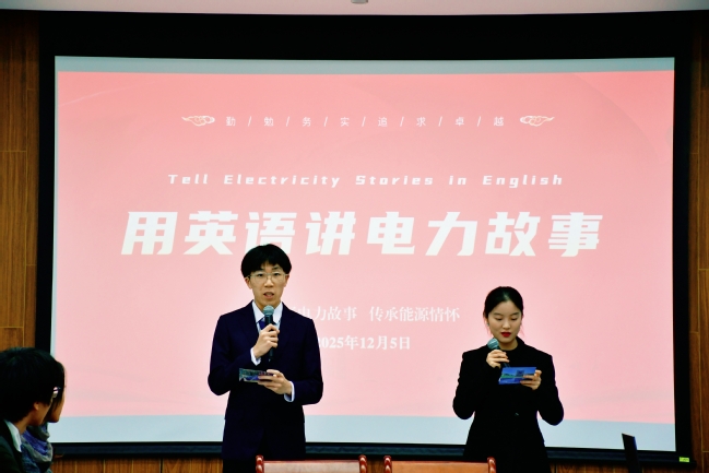 电气工程学部举办第一届“用英语讲电力故事”比赛