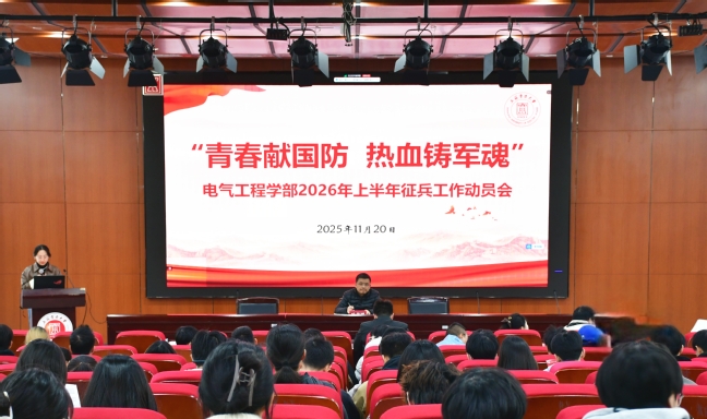 携笔从戎赴军营 青春建功新时代——电气工程学部积极推进2026年度征兵动员工作 携笔从戎赴军营 青春建功新时代——电气工程学部积极推进2026年度征兵动员工作