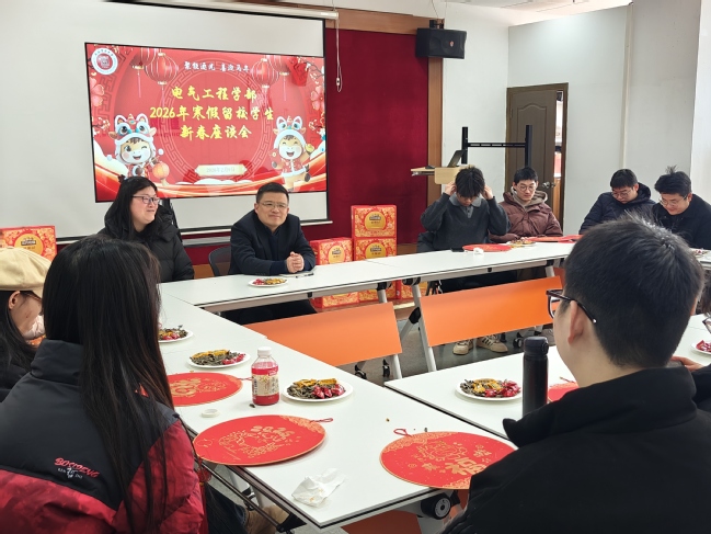 电气工程学部开展2026年寒假留校学生新春座谈会