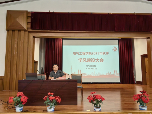 电气工程学部召开新学期学风建设大会