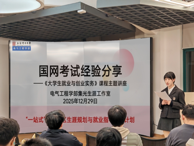 薪火相传明前路 聚力赋能筑未来——电气工程学部开展国网招聘考试经验分享会