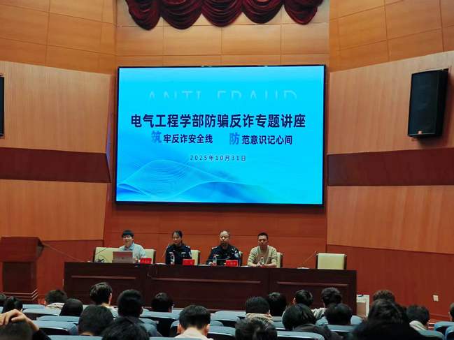 筑牢反诈安全线!电气工程学部开展防诈骗专项教育 筑牢反诈安全线!电气工程学部开展防诈骗专项教育