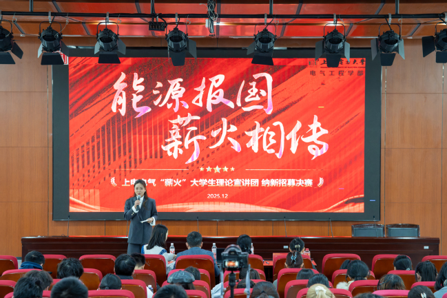 理论为灯照亮能源报国路—— 电气工程学部举行大学生理论宣讲比赛 理论为灯照亮能源报国路—— 电气工程学部举行大学生理论宣讲比赛